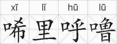 唏里呼噜的拼音