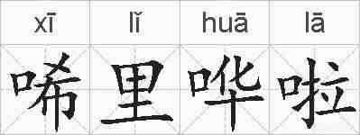 唏里哗啦的拼音