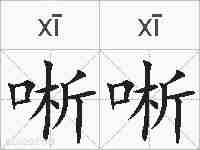 唽唽的拼音