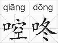 啌咚的拼音