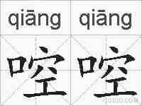 啌啌的拼音