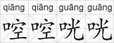 啌啌咣咣的拼音
