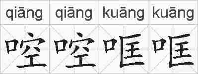 啌啌哐哐的拼音
