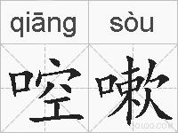 啌嗽的拼音