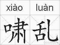 啸乱的拼音