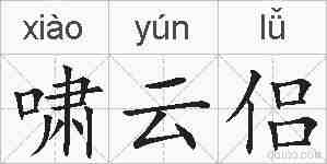 啸云侣的拼音