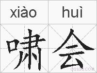啸会的拼音