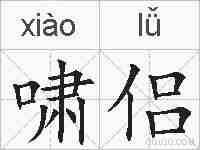 啸侣的拼音