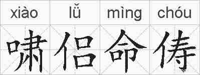啸侣命俦的拼音