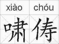 啸俦的拼音