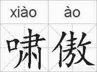 啸傲的拼音