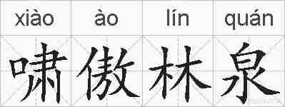 啸傲林泉的拼音