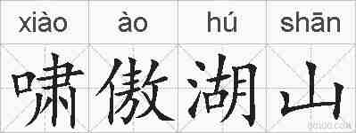 啸傲湖山的拼音