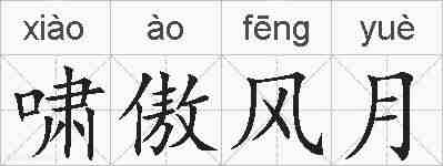 啸傲风月的拼音