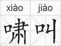 啸叫的拼音