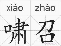啸召的拼音