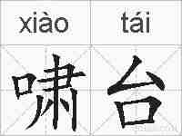 啸台的拼音