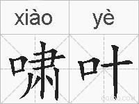 啸叶的拼音