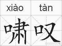 啸叹的拼音
