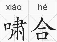 啸合的拼音