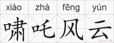 啸吒风云的拼音