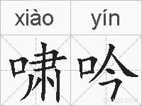 啸吟的拼音