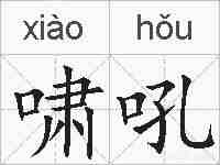 啸吼的拼音
