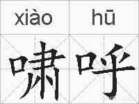 啸呼的拼音