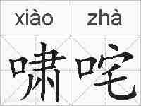 啸咤的拼音