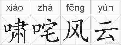 啸咤风云的拼音
