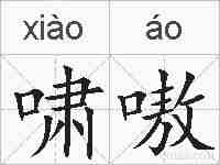 啸嗷的拼音