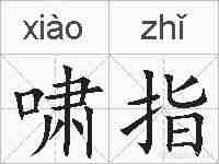 啸指的拼音