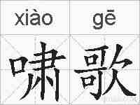 啸歌的拼音