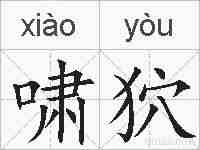 啸狖的拼音
