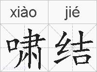 啸结的拼音