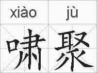 啸聚的拼音