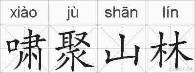 啸聚山林的拼音