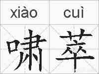 啸萃的拼音