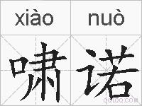 啸诺的拼音