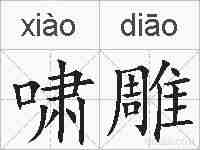 啸雕的拼音