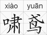 啸鸢的拼音