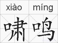 啸鸣的拼音