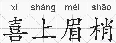 喜上眉梢的拼音