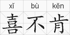 喜不肯的拼音