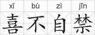 喜不自禁的拼音