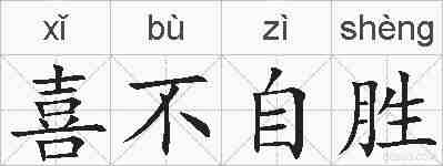 喜不自胜的拼音