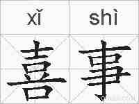 喜事的拼音