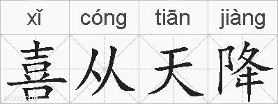 喜从天降的拼音
