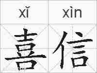 喜信的拼音