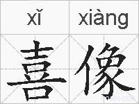 喜像的拼音